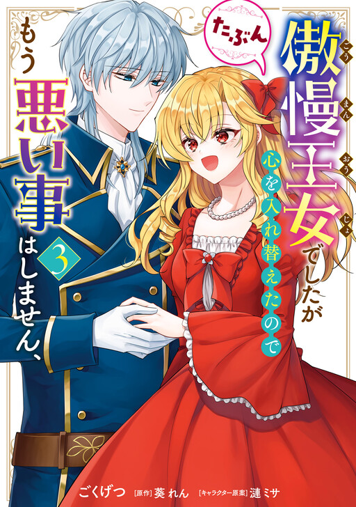 Cover of She Was an Arrogant Princess, but She Changed Her Mind, so She Won't Do Anything Bad Anymore, Maybe