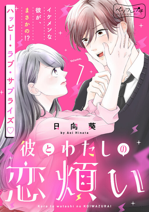 Cover of Kare to Watashi no Koiwazurai