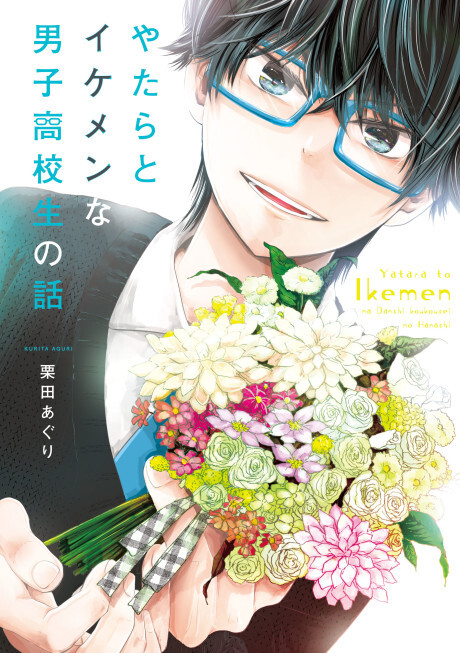 Cover of Yatara to Ikemen na Danshi Koukousei no Hanashi