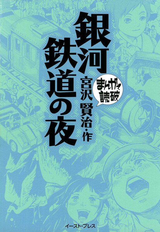Cover of Night on the Galactic Railroad (Variety Art Works)