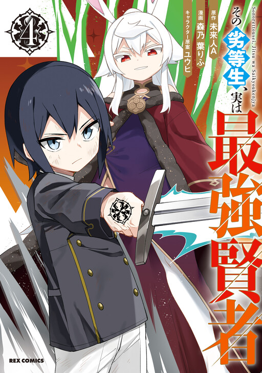 Cover of The Weakest Student is Actually the Strongest Sage