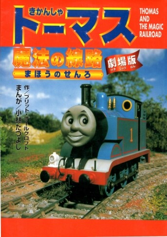 Cover of Thomas and the Magic Railroad