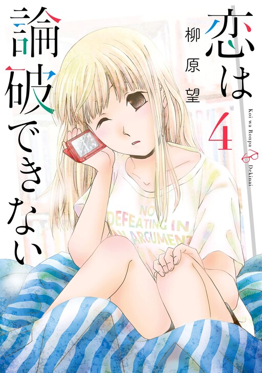 Cover of Koi wa Ronpa Dekinai