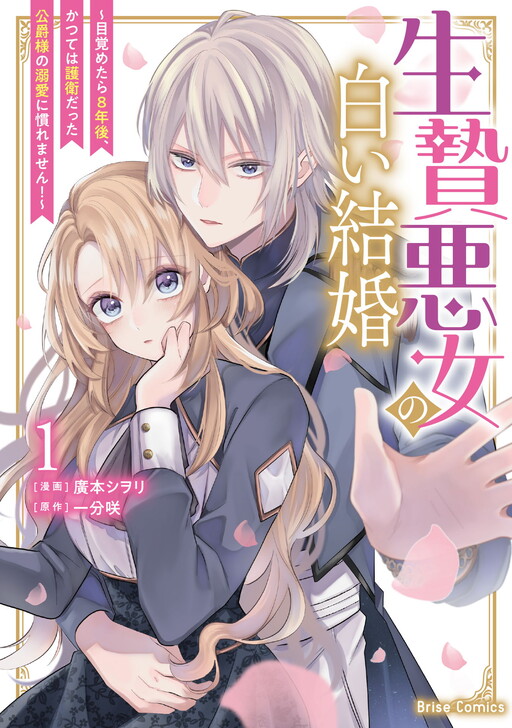 Cover of The Wicked Sacrifice's White Marriage