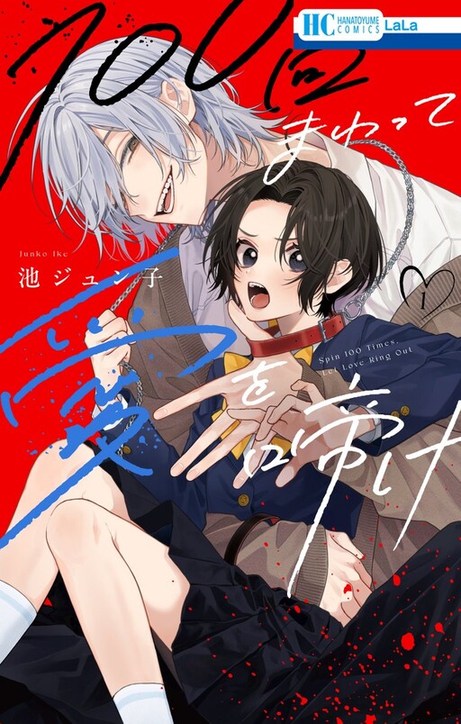 Cover of 100回まわって愛を啼け