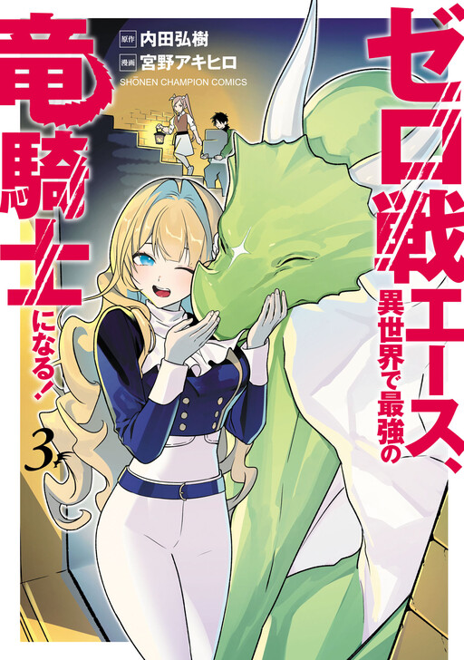 Cover of A Zero fighter ace becomes the strongest dragoon in another world!