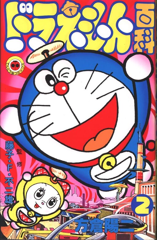 Cover of Doraemon Encyclopedia