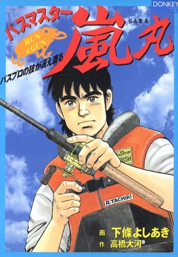 Cover of Bass Master Ranmaru