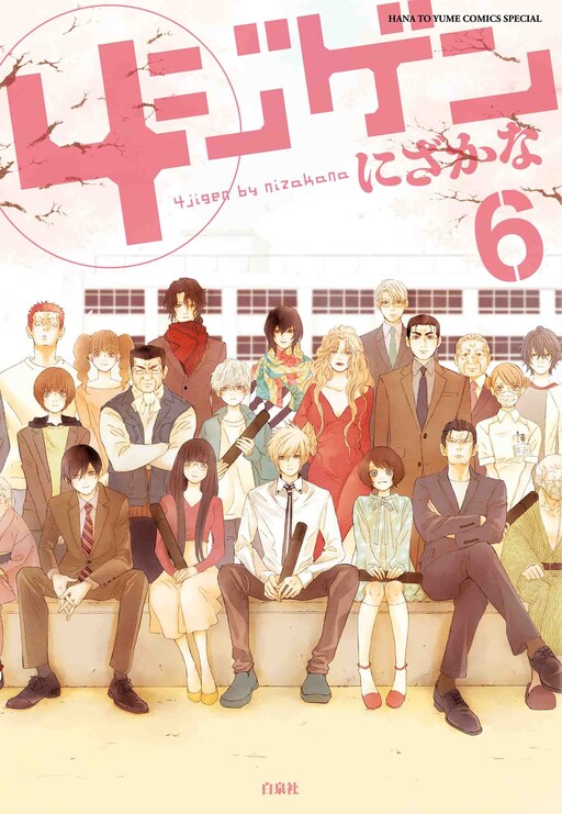 Cover of 4ジゲン