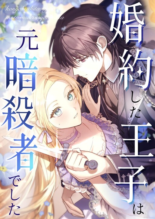 Cover of The Prince I Got Engaged to Was a Former Assassin
