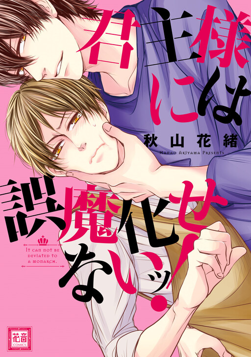 Cover of Kunshu-sama ni wa Gomakase nai!