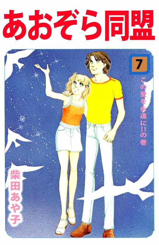 Cover of あおぞら同盟