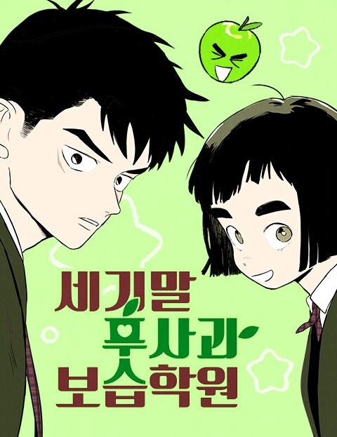 Cover of After School Lessons for Unripe Apples