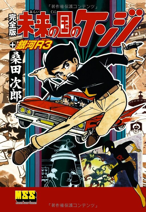 Cover of Kenji of the Land of the Future + Galaxy R3