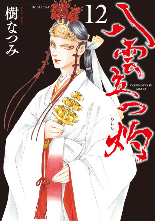 Cover of 八雲立つ 灼