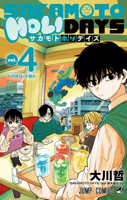 Cover of サカモトホリデイズ