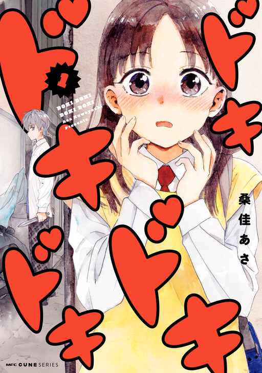 Cover of ドキドキドキドキ