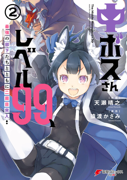 Cover of Chuu Boss-san Level 99, Saikyou no Buka-tachi to Tomo ni Nishuume Totsunyuu!