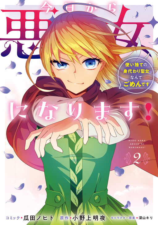 Cover of Starting today, I'm going to be a villain! I'm not going to be a disposable substitute saint!