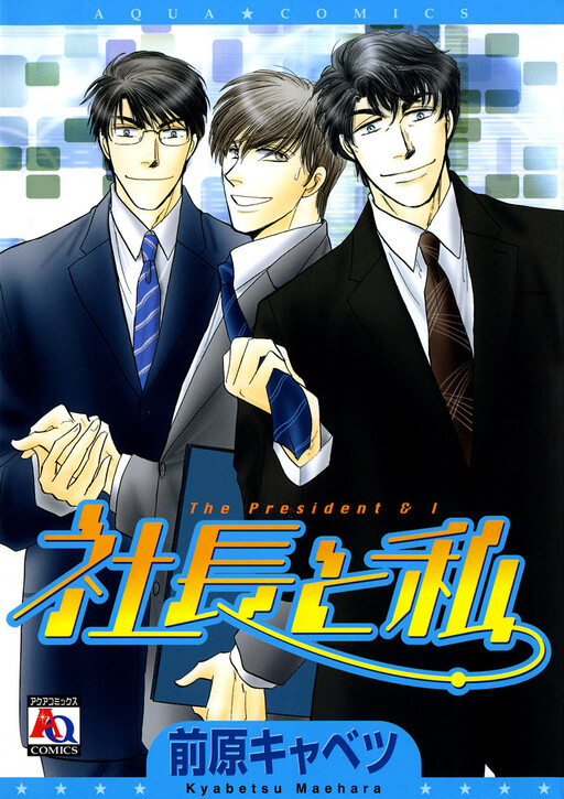 Cover of Shachou to Watashi