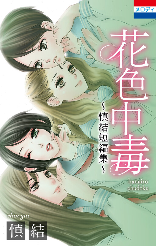 Cover of Hanairo Chuudoku - Shin Yui Tanpenshuu