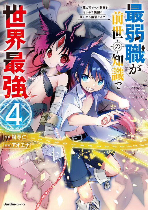 Cover of Saijaku-shoku ga Zense no Chishiki de Sekai Saikyou ~Ore dake Level Genkai ga nai no de Mugen ni Tsuyoku naru Musou Life~
