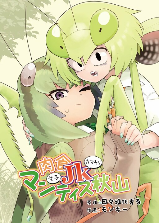 Cover of Carnivorous JK Mantis Akiyama