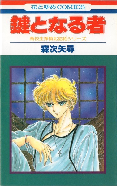 Cover of High School Student Detective Kitazume Taku Series