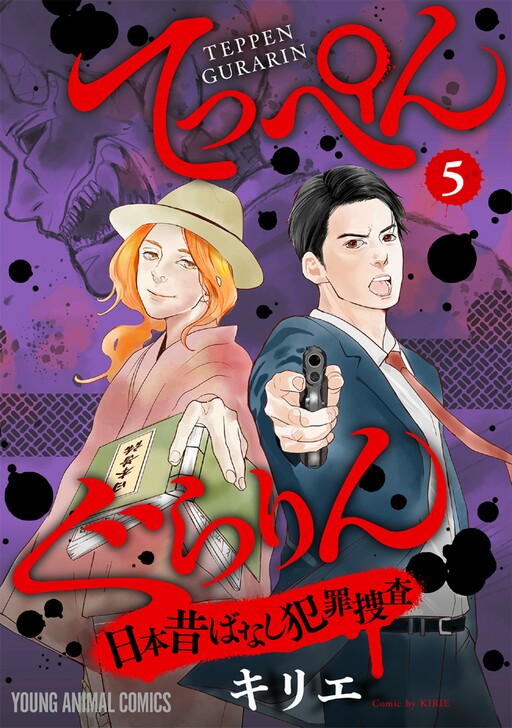 Cover of Teppen Gurarin - Nippon Mukashi Banashi Hanzai Sousa