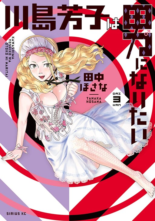 Cover of Kawashima Yoshiko wa Otoko ni Naritai