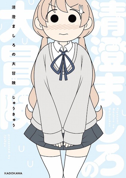 Cover of Kiyosumi Mashiro no Daibouken