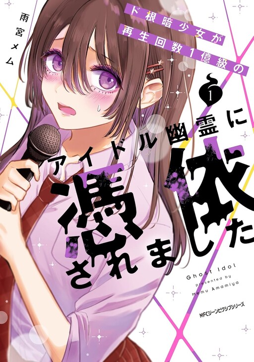 Cover of Do Nekura Shojo Ga Saisei Kaisu 1 Okukyu No Aidoru Yurei Ni Hyoi Saremashita