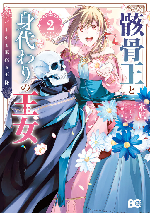 Cover of Gaikotsu Ou to Migawari no Oujo - Luna to Okubyou na Ousama