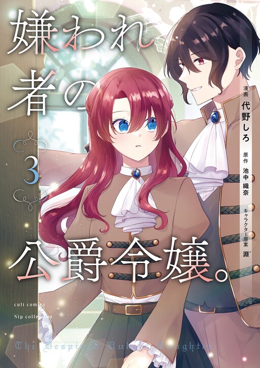 Cover of 嫌われ者の公爵令嬢。