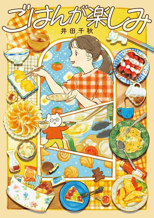 Cover of ごはんが楽しみ