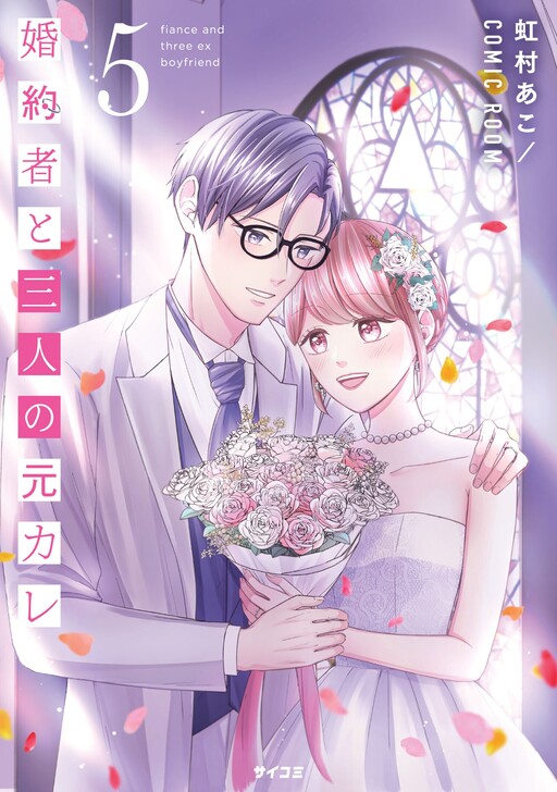 Cover of My Fiance and My Three Ex-Boyfriends