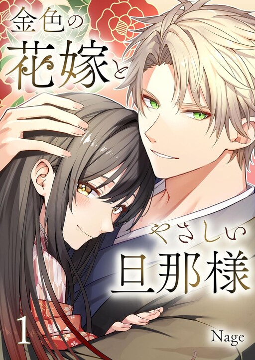 Cover of Kiniro no Hanayome to Yasashii Danna-sama