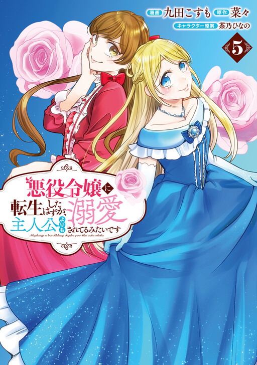 Cover of Akuyaku Reijou ni Tensei shita Hazu ga, Shujinkou yori mo Dekiaisareteru Mitai desu