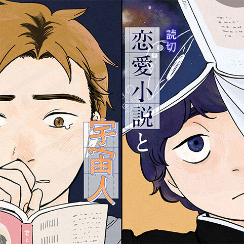Cover of Ren'ai Shousetsu to Uchuujin