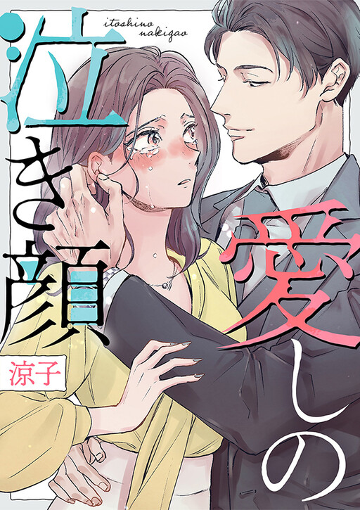 Cover of Itoshi no Nakigao