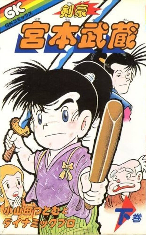 Cover of 剣豪宮本武蔵