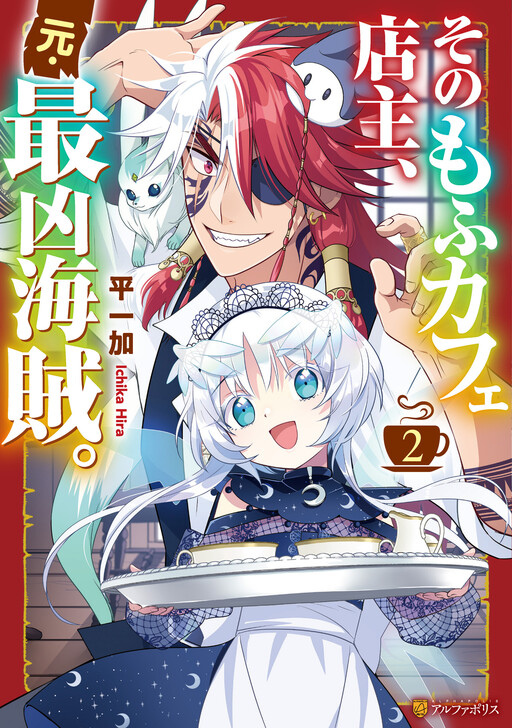Cover of The Owner of the Fluffy Café is a Former Dangerous Pirate.