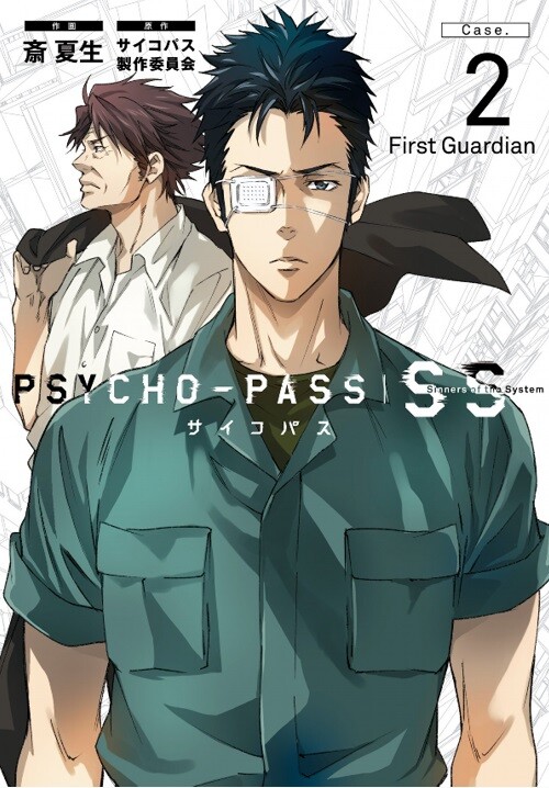 Cover of Psycho-Pass: Sinners of the System Case 2 - First Guardian