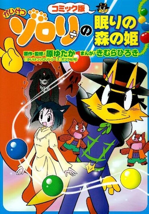 Cover of Incredible Zorori's Sleeping Princess