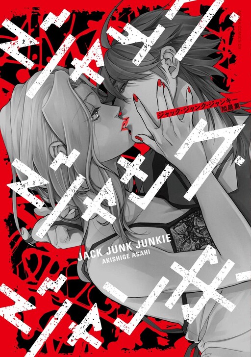 Cover of ジャック・ジャンク・ジャンキー
