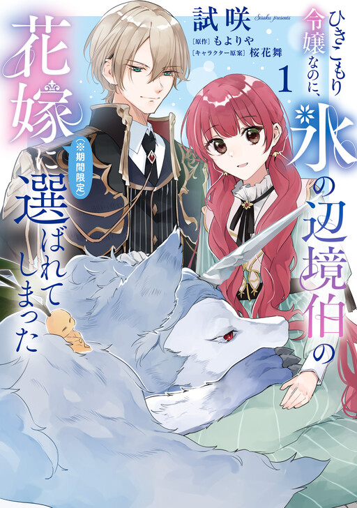 Cover of ひきこもり令嬢なのに、氷の辺境伯の花嫁（※期間限定）に選ばれてしまった