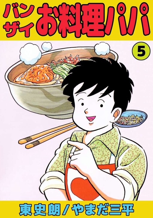 Cover of Banzai Cooking Daddy