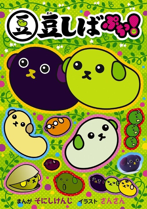 Cover of Mameshiba Petit!