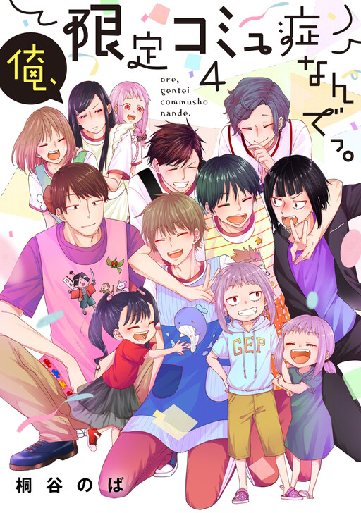 Cover of Ore, Gentei Commusho Nande