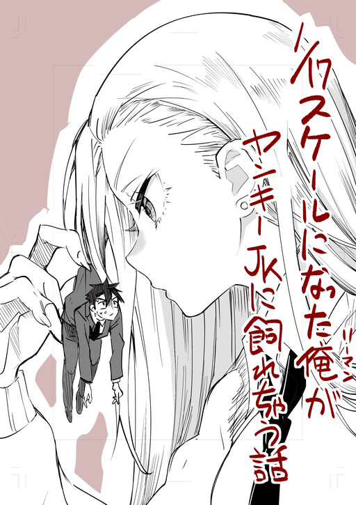 Cover of Gyaru ni Tsukamatta Salaryman ga kawarechau hanashi